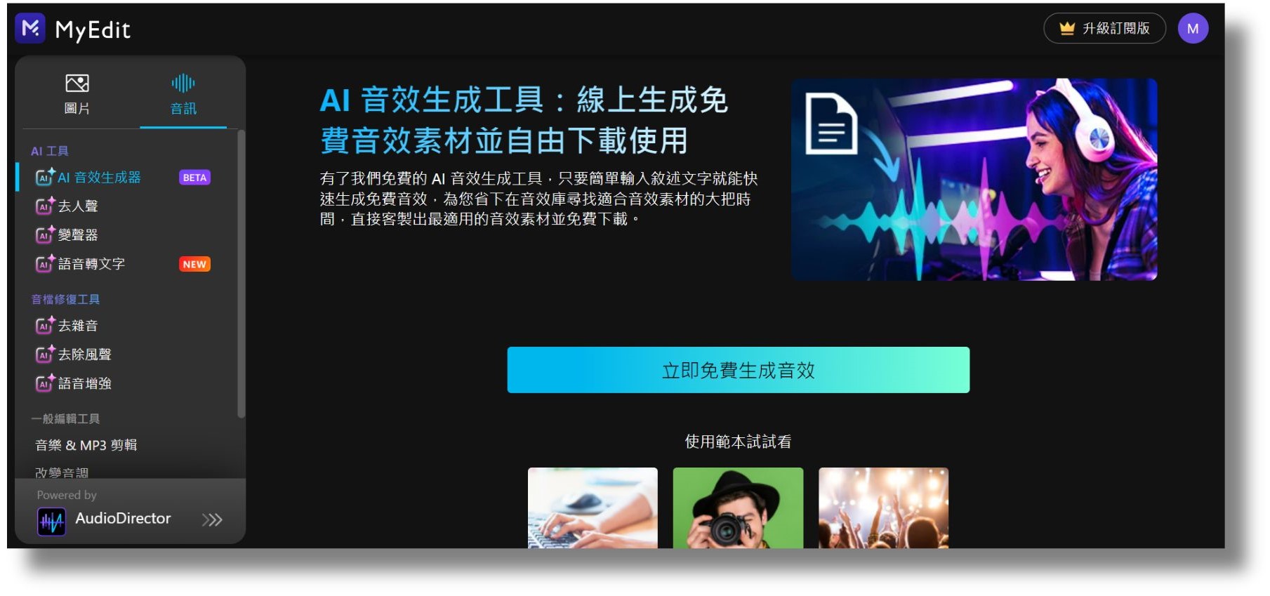 MyEdit AI 免費音效素材網站 介面